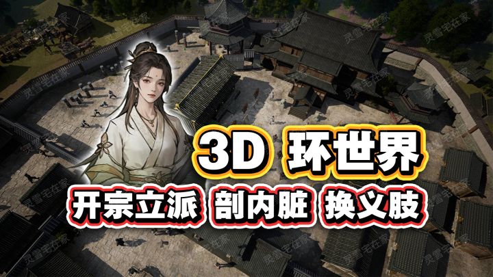 武侠3D环世界!竟能器官移植、修建宗门?【宗门起源】截图