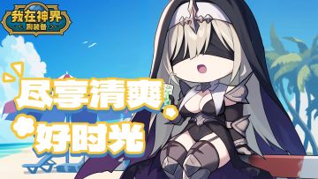 【有奖活动】尽享清爽好时光（内含礼包码）