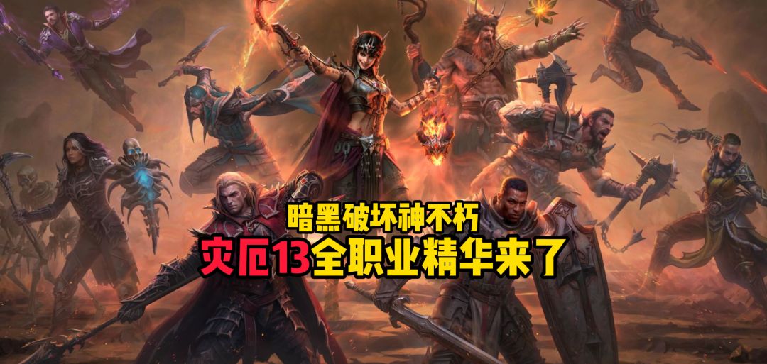 暗黑破坏神不朽：灾厄13全职业精华来了截图