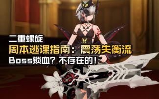 【二重螺旋】周本逃课指南：震荡失衡流，Boss锁血？不存在的！