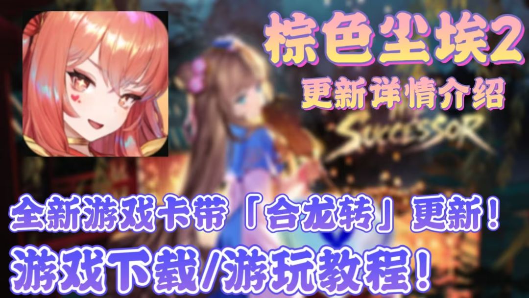 棕色尘埃2「合龙传」7.30上线！下载教程来了！截图