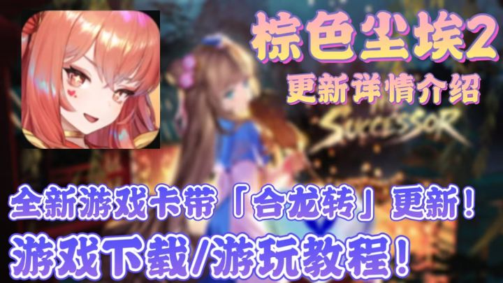 棕色尘埃2「合龙传」7.30上线!下载教程来了!截图