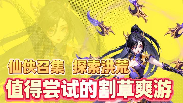 《大话蜀山》:割草修仙,逍遥到飞起!截图