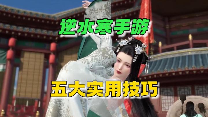 【逆水寒公测攻略 】逆水寒手游：五大实用技巧！截图