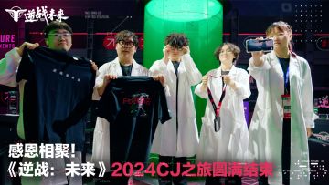 感恩相聚！《逆战：未来》2024CJ之旅圆满结束