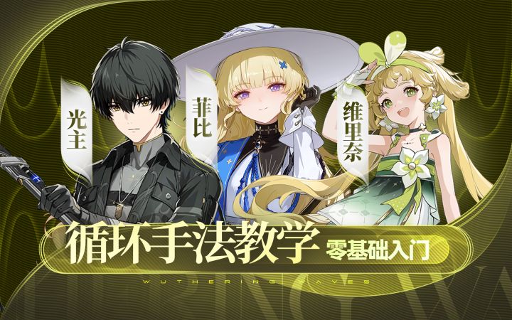 【鸣潮】光噪队手法,菲比,光主,维里奈截图