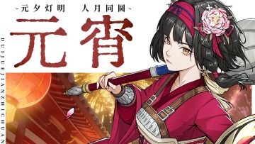 元夕灯明，人月同圆