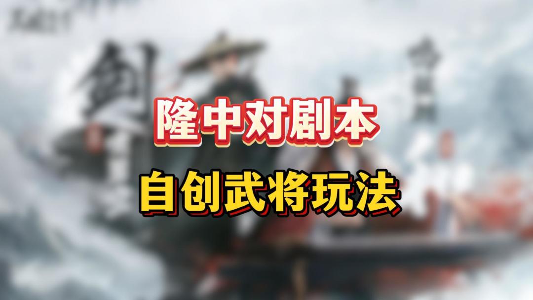 隆中对剧本，自创武将玩法【三国：谋定天下】截图