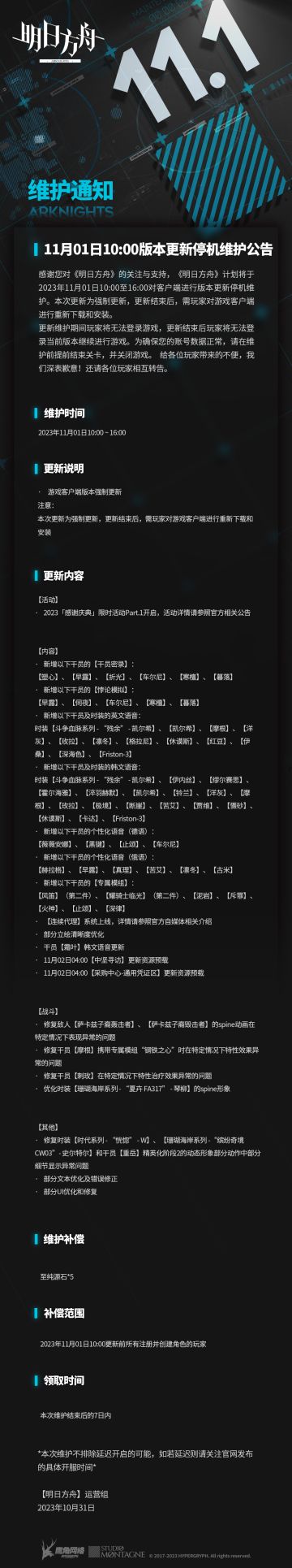 [明日方舟]11月01日10:00版本更新停机维护公告