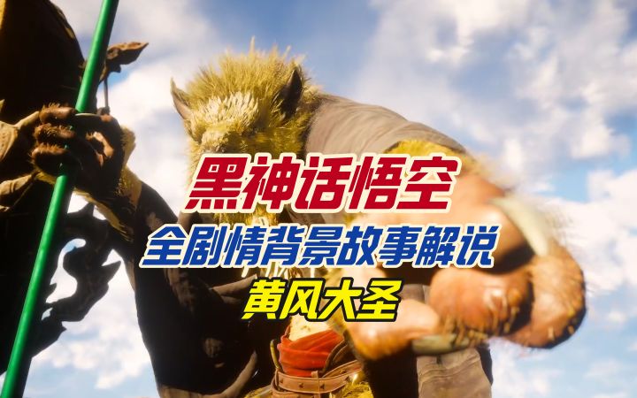 黑神话悟空全剧情背景故事解说之黄风大圣截图