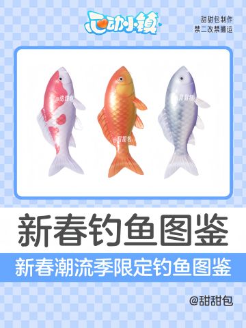 新春潮流季限定钓鱼图鉴全攻略