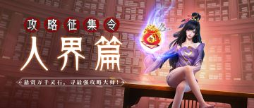 攻略征集令丨<第一幕：人界篇>悬赏万千灵石，寻修仙问道指南！