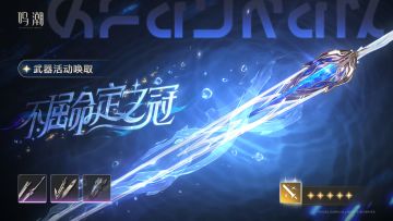[浮声沉兵]武器活动唤取——「不屈命定之冠」概率UP