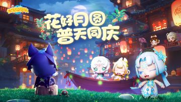 【版本前瞻】S10赛季 花好月圆 普天同庆