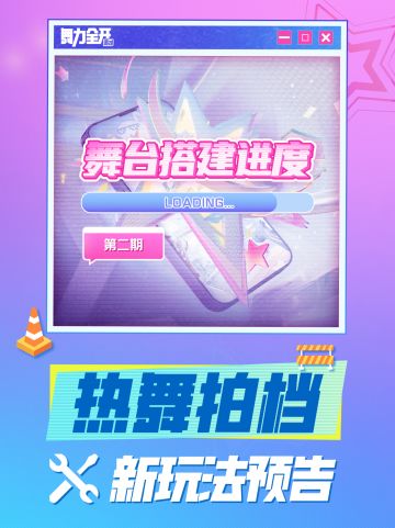 舞台搭建进度 | 有跳舞搭子的快乐！你一定懂！