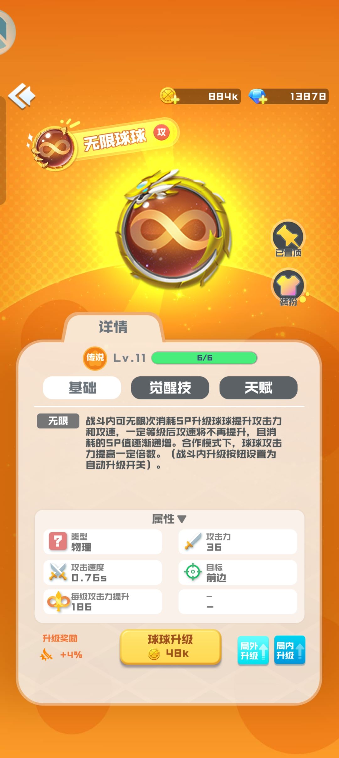 12无限球球攻速怎么才能到上限 1