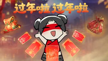 新春福利炸场 | 团舞红包、福圆好礼、神品遗珍陪你嗨玩整个春节