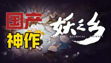 国产神作！妖之乡 开放大世界类宝可梦游戏！真的超好玩！