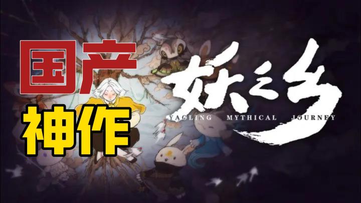 国产神作！妖之乡 开放大世界类宝可梦游戏！真的超好玩！截图