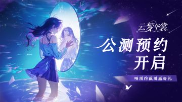 （已开奖）《云梦华裳》TapTap预约正式开启，欢迎来到主神的世界