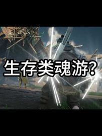 这真不是魂游！荒野起源战斗机制详解