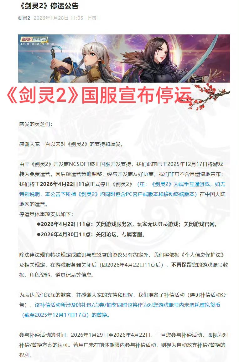 上线9个月❗《剑灵2》国服发停运公告❗ 2