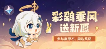 【已开奖】「彩鹞乘风送新愿」参与赢原石、周边奖励