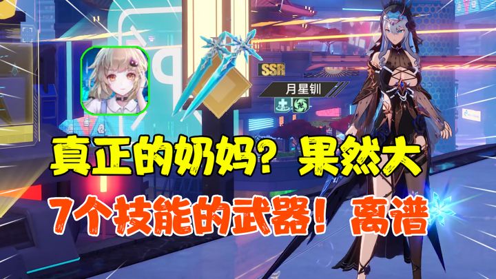 【热游测评】这么大?果然是奶妈...一个武器7个技能?现在幻塔玩的这么花么?还能这样设计武器?#幻塔2.5海王登场#截图
