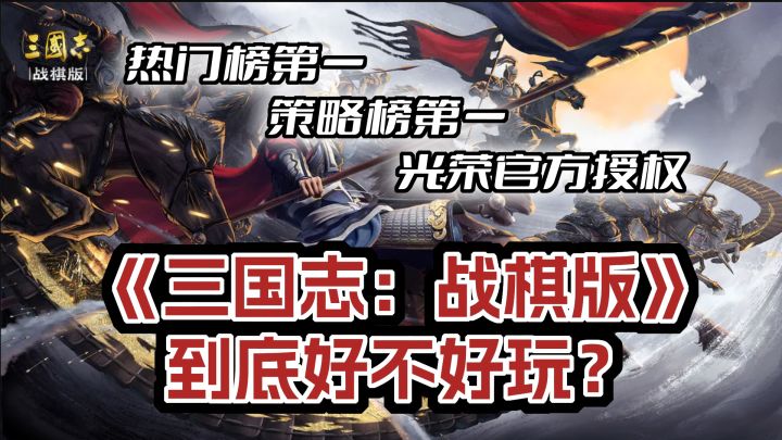 首日双榜碾压登顶!年度黑马《三国志:战棋版》到底好不好玩?截图