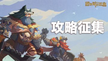 （已截止）公测有奖 | 国服攻略征集活动开启！发攻略，赢全套DLC！