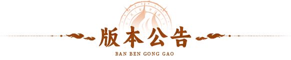 版本公告 |醉隐山河,醒定乾坤!全新版本「醉武天尊」登临三界!截图