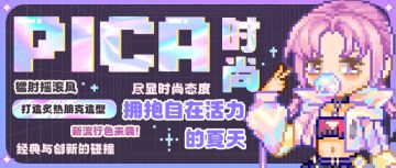 【PICA时尚】镭射摇滚风 潮酷夏天即刻开始！