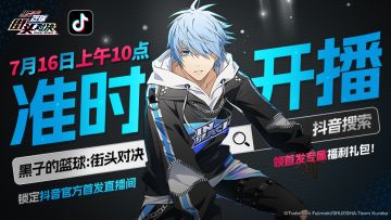 【公测直播预告】首发直播重磅来袭！