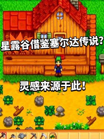 星露谷灵感来源塞尔达传说！制作人回应