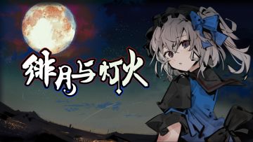 【绯月与灯火】开发日志06 | 封面完工