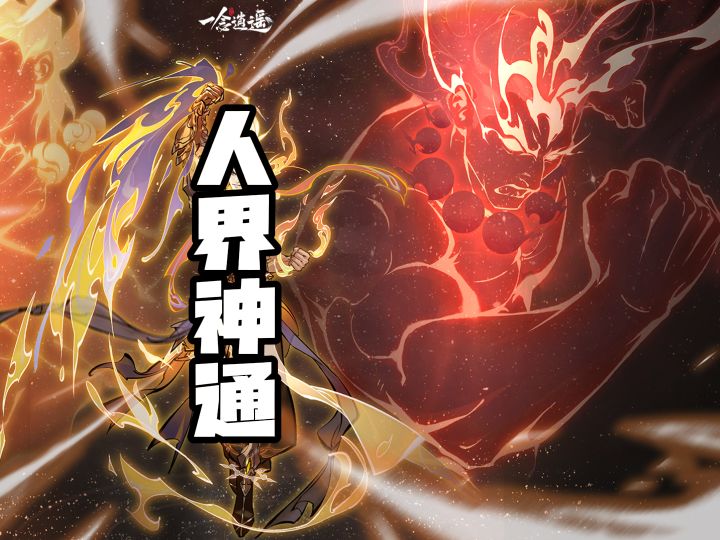 一念逍遥:体爷重塑后 ,人界蛮像&圣相神通顺序截图