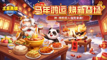 【版本更新公告】神·橡胶超人强势来袭！