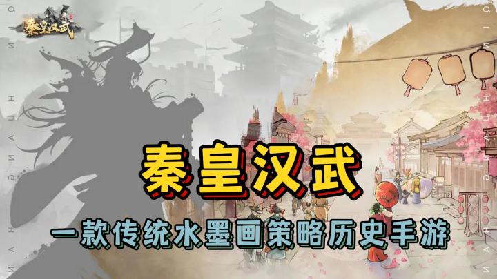 【秦皇汉武】一款传统水墨画策略历史手游截图