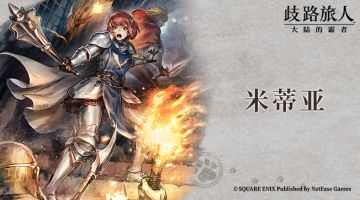 旅人札记 |米蒂亚——清廉的圣堂骑士