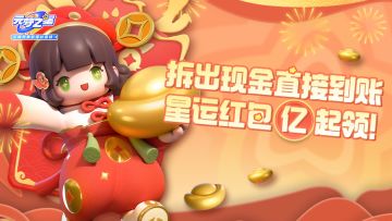 几个亿奖池的“星运红包”来啦！这次是拆到就领！