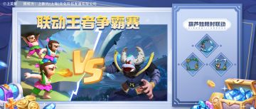 超能情报站 | 葫芦兄弟助阵王者争霸赛？限定奖励抢先看