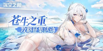 【已开奖】【有奖活动】2.3「苍生之重」版本攻略征集活动开启！