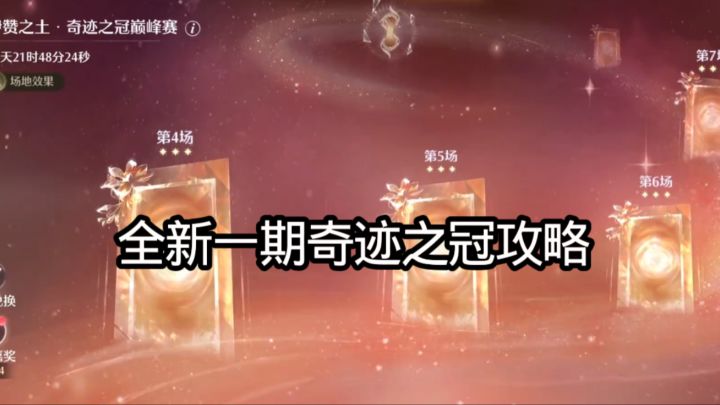 全新一期奇迹之冠攻略截图