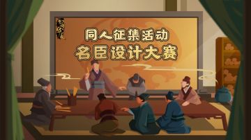 【无悔华夏】首届名臣设计大赛：执笔绘青史，千古留君名！