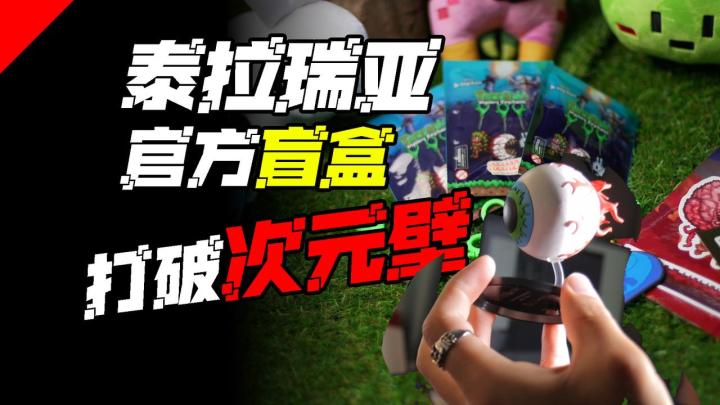『次元壁碎了!克苏鲁之眼👁️』居然长这样💥泰拉瑞亚官方盲盒截图