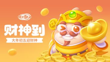 福利 · 大年初五迎财神，财源滚滚好运来！