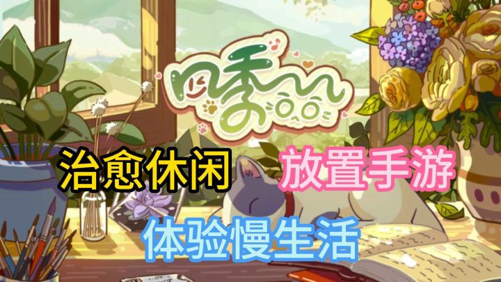 《四季合合》游戏基础教学+安利!一起体验慢游戏带来的治愈吧!截图
