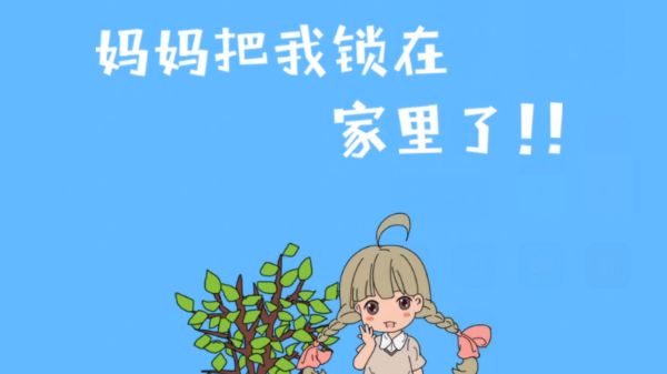 可恶!怎么能让这么可爱的女孩子出不了门!截图