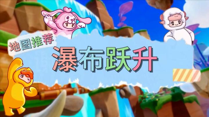元梦之星地图推荐—瀑布跃升截图