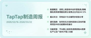 TapTap 制造周报 2026/3/16 - 2026/3/22
